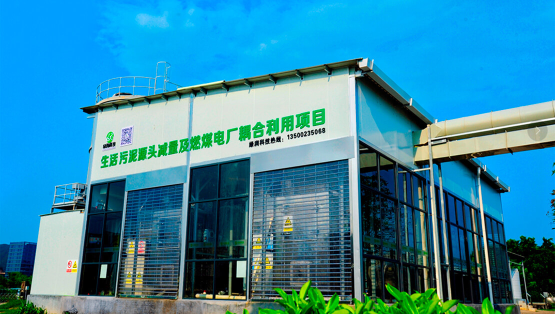污泥“減量化、資源化、無害化”解決方案