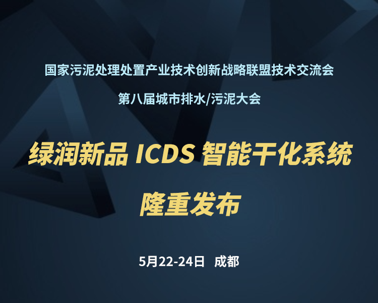 新品預(yù)告 | 綠潤(rùn)科技新一代 ICDS 智能干化系統(tǒng)即將駕臨，誠(chéng)邀您共同見(jiàn)證?。?！
